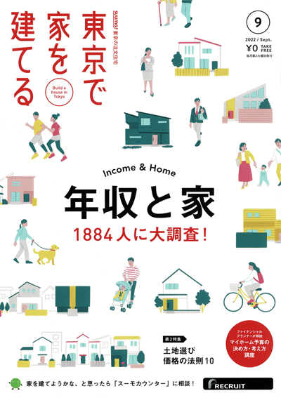 リクルート社「SUUMO　東京で家を建てる　東京の注文住宅」2022年9月号表紙イメージ　