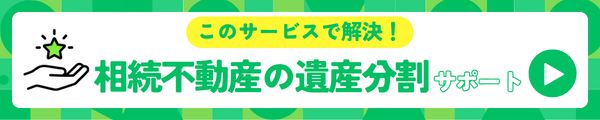 相続不動産の遺産分割サポートで解決！