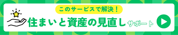 住まいと資産の見直しサポートで解決！