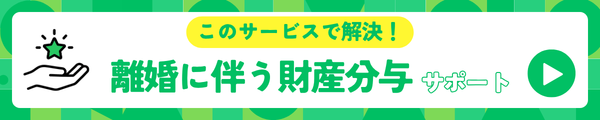 離婚に伴う財産分与サポートで解決！