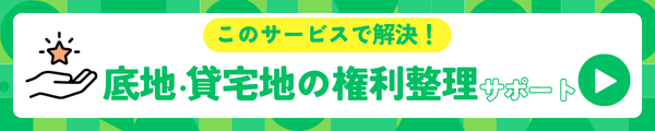 底地・借地権の諸問題サポートで解決！