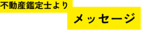 メッセージ