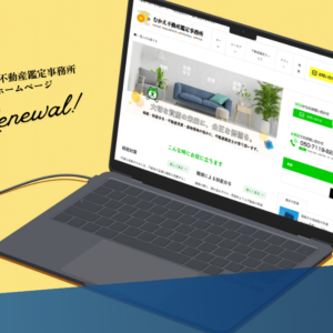 むかえ不動産鑑定事務所ホームページリニューアルイメージ