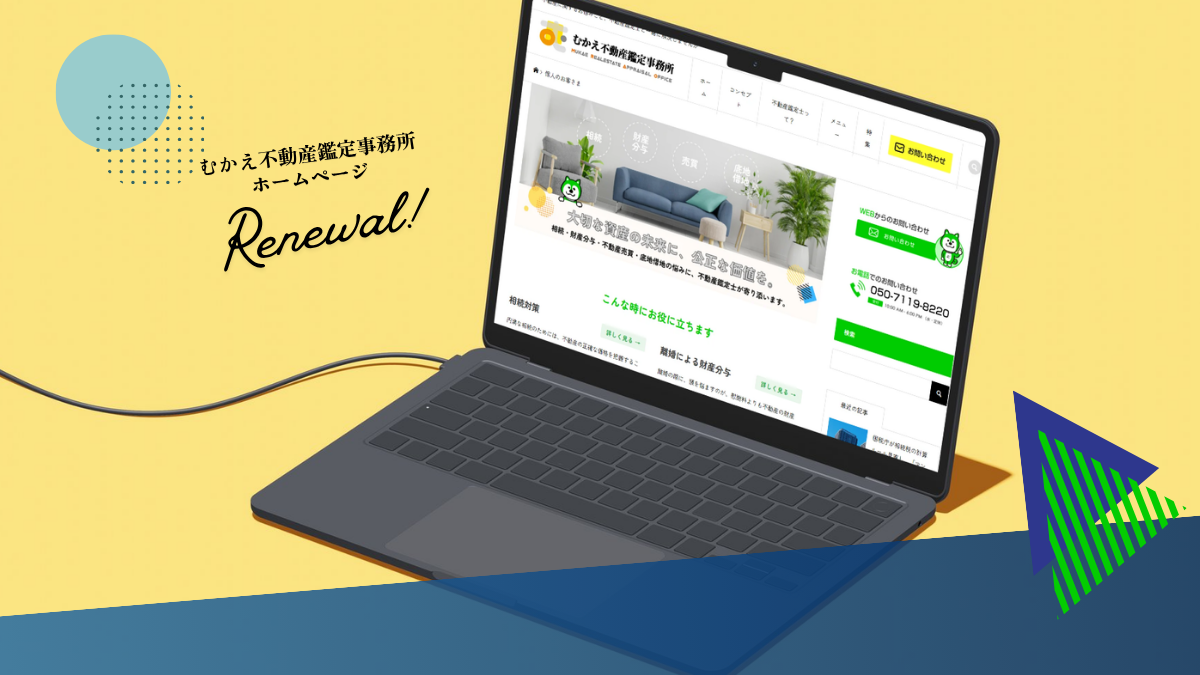 むかえ不動産鑑定事務所ホームページリニューアルイメージ