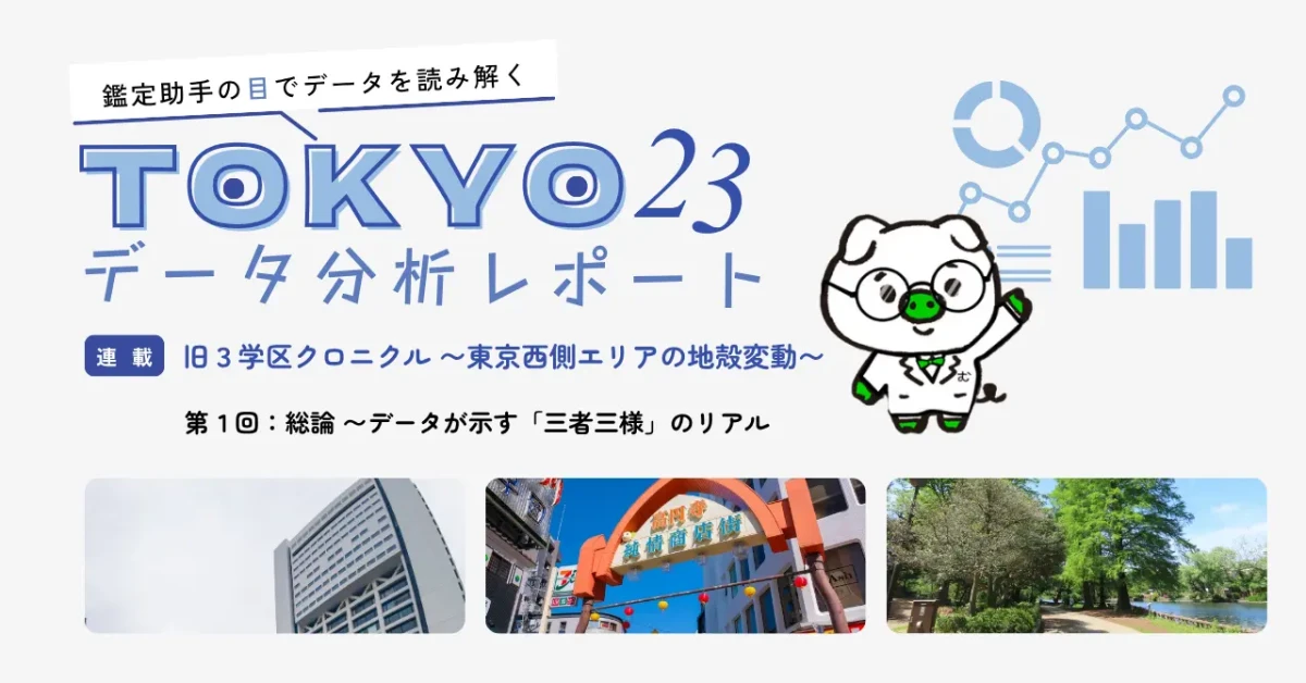 【特集連載】旧3学区クロニクル 〜東京西側エリアの地殻変動〜 第1回:総論 〜データが示す「三者三様」のリアルな地殻変動〜ヘッダーイメージ