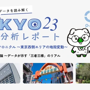 【特集連載】旧3学区クロニクル 〜東京西側エリアの地殻変動〜 第1回:総論 〜データが示す「三者三様」のリアルな地殻変動〜ヘッダーイメージ