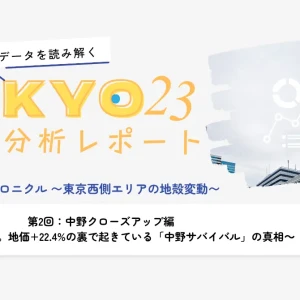 第2回:中野クローズアップ編 再開発の光と影。地価+22.4%の裏で起きている「中野サバイバル」の真相