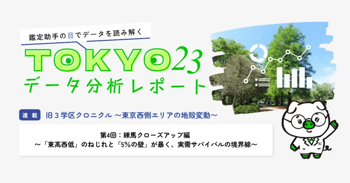 第4回：練馬クローズアップ編 〜「東高西低」のねじれと「5％の壁」が暴く、実需サバイバルの境界線〜