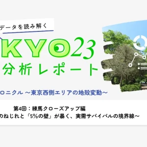 第4回：練馬クローズアップ編 〜「東高西低」のねじれと「5％の壁」が暴く、実需サバイバルの境界線〜