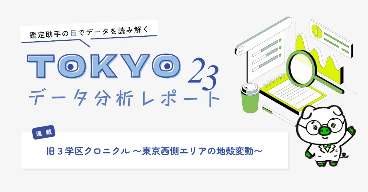 【特集連載】旧3学区クロニクル 〜東京西側エリアの地殻変動〜 第1回:総論 〜データが示す「三者三様」のリアルな地殻変動〜ヘッダーイメージ