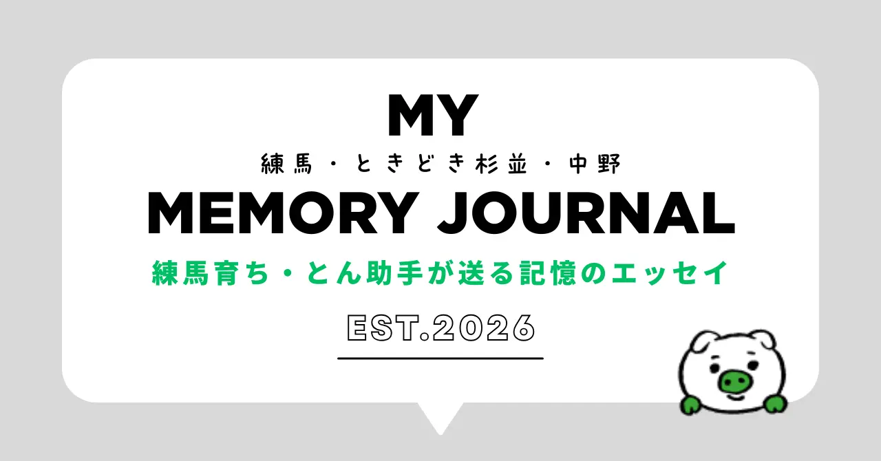 むかえ不動産鑑定事務所助手・とんのMY MEMORY JOURNAL インデックスページヘッダー