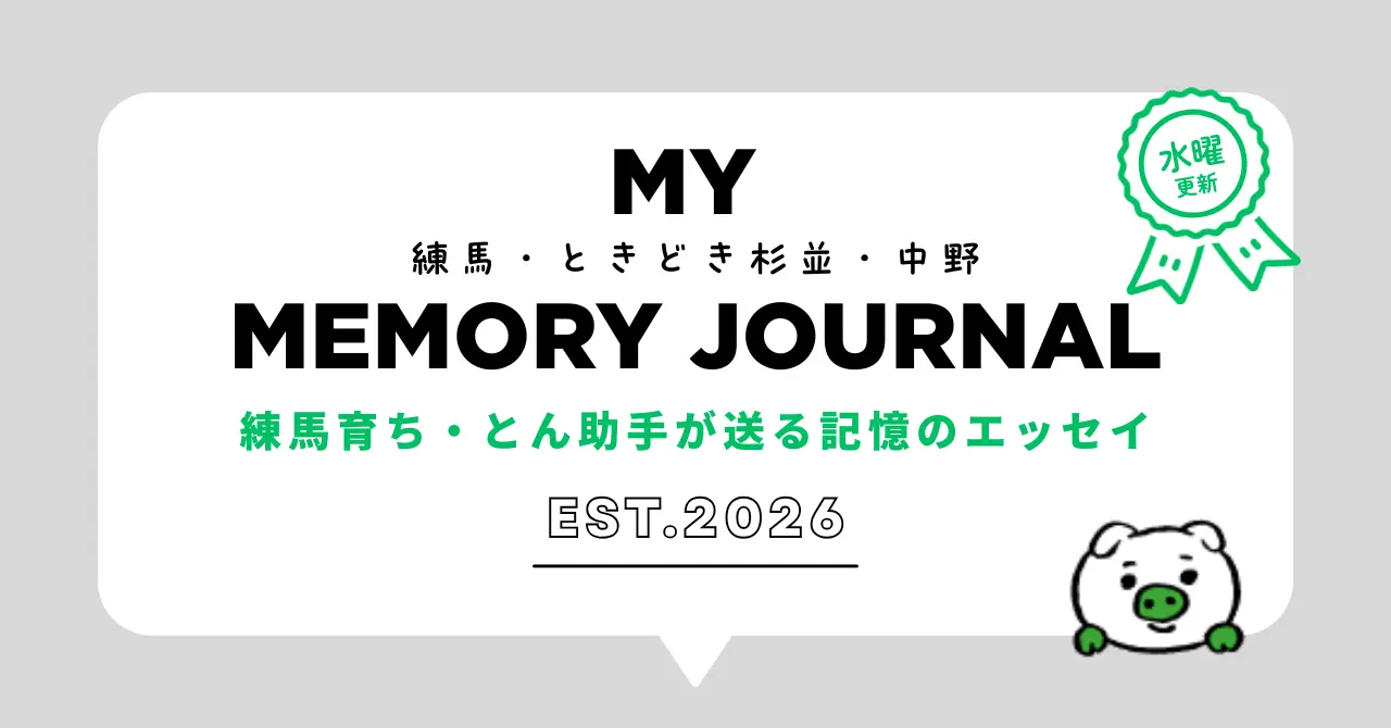 むかえ不動産鑑定事務所助手・とんのMY MEMORY JOURNAL インデックスページヘッダー