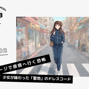 MY MEMORY JOURNAL第2回「ジャージで原宿へ行く恐怖:オリーブ少女が味わった「聖地」のドレスコード」アップロード告知アイキャッチイメージ