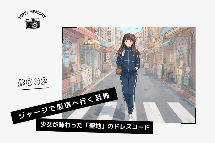 MY MEMORY JOURNAL第2回「ジャージで原宿へ行く恐怖：オリーブ少女が味わった「聖地」のドレスコード」アップロード告知アイキャッチイメージ