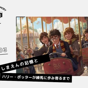 MY MEMORY JOURNAL第3回「としまえんの記憶と、ハリー・ポッターが練馬に歩み寄るまで」アップロード告知アイキャッチイメージ