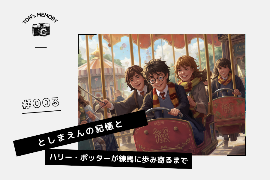 MY MEMORY JOURNAL第3回「としまえんの記憶と、ハリー・ポッターが練馬に歩み寄るまで」アップロード告知アイキャッチイメージ