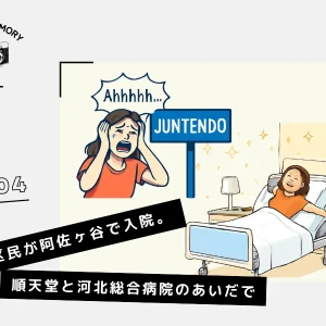 #004 練馬区民が阿佐ヶ谷で入院。順天堂と河北総合病院のあいだでイメージ