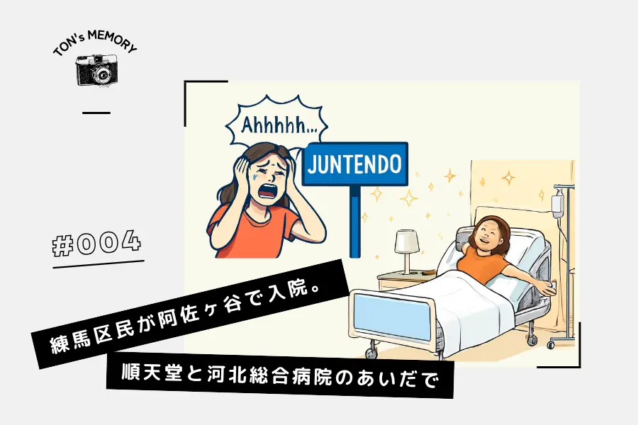 #004 練馬区民が阿佐ヶ谷で入院。順天堂と河北総合病院のあいだでイメージ