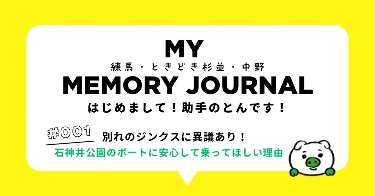 むかえ不動産鑑定事務所助手・とんのMY MEMORY JOURNAL 第1回ヘッダーイメージ