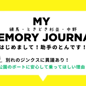 むかえ不動産鑑定事務所助手・とんのMY MEMORY JOURNAL 第1回ヘッダーイメージ