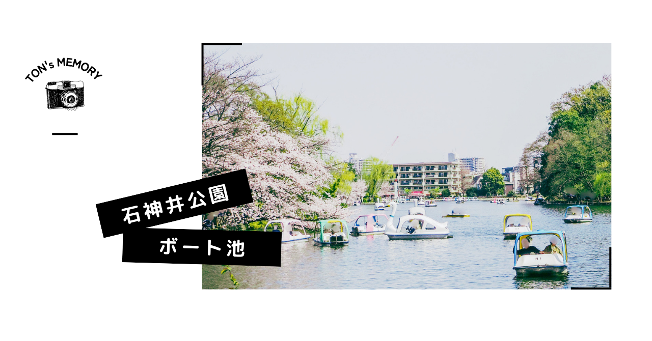 石神井公園 ボート池