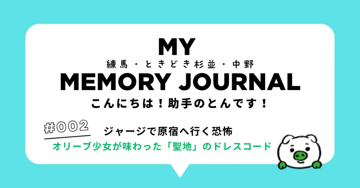 連載MY 練馬・ときどき杉並・中野MEMORY JOURNAL第2回ジャージで原宿へ行く恐怖：オリーブ少女が味わった「聖地」のドレスコード