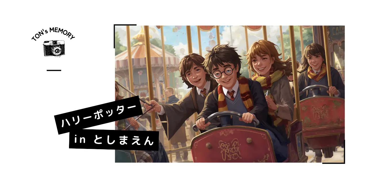 ハリーポッターinとしまえん