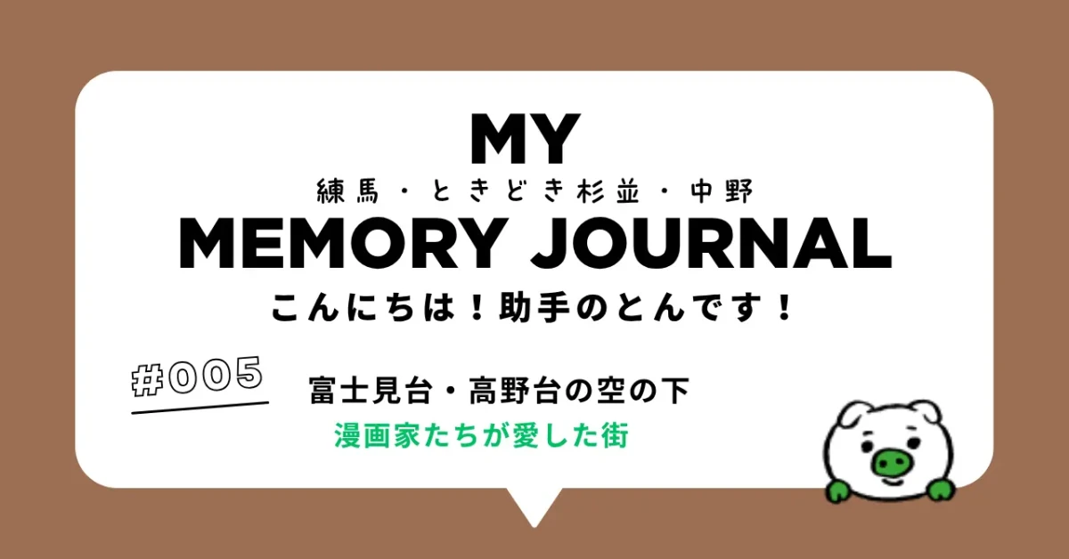 MY MEMORY JOURNAL第5回ヘッダーイメージ
