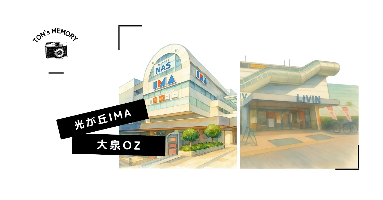 OZ、IMA、都営12号線。セゾンの隆盛と「武蔵野」の誇り
