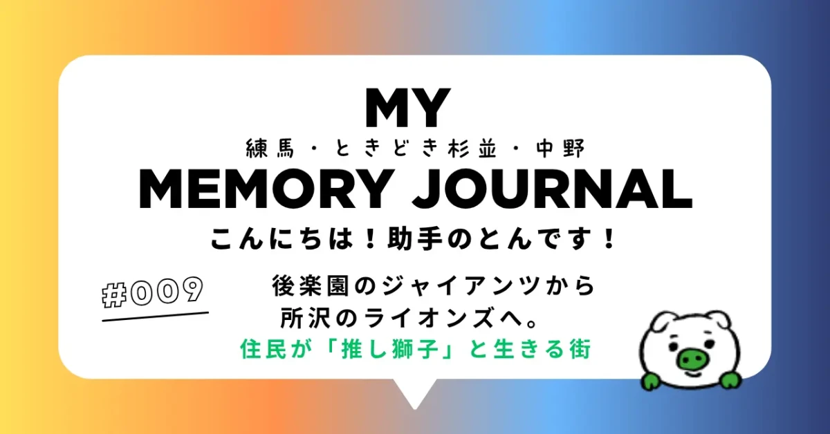 MY MEMORY JOURNAL第8回「#009後楽園のジャイアンツから、所沢のライオンズへ。住民が「推し獅子」と生きる街」ヘッダーイメージ