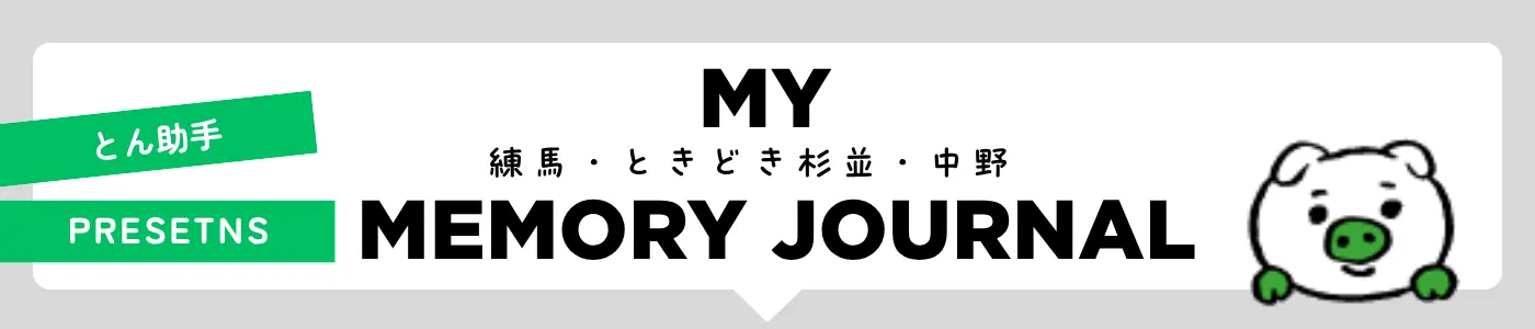 MY 練馬・ときどき杉並・中野 MEMORY JOURNAL 連載中!
