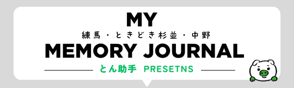 MY 練馬・ときどき杉並・中野 MEMORY JOURNAL 連載中！