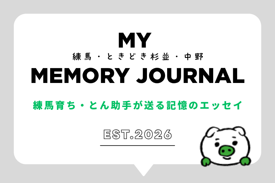 むかえ不動産鑑定事務所の助手・とんによる「MY 練馬・ときどき杉並・中野 MEMORY JOURNAL」バナーイメージ