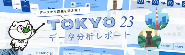 TOKYO 23 データ分析レポートバナーイメージ