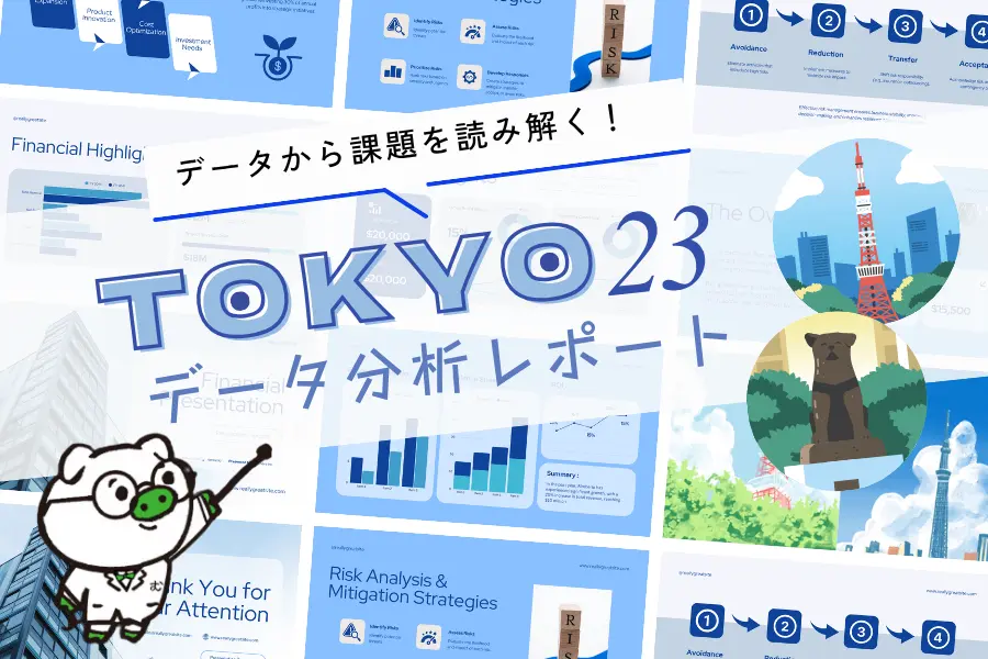 TOKYO 23 データ分析レポートバナーイメージ