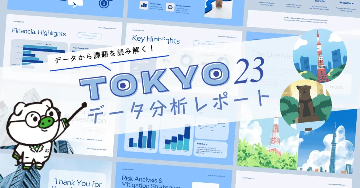 データから課題を読み解く！「TOKYO 23 データ分析レポート」ヘッダーイメージ