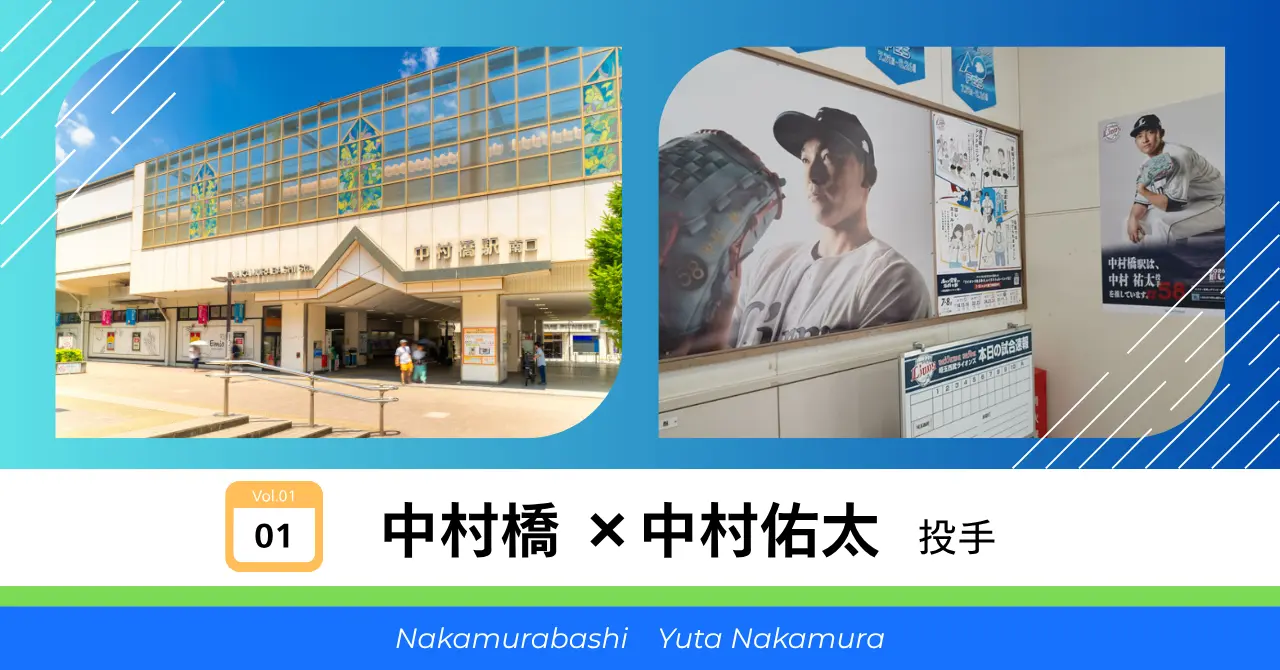 中村橋 × 中村佑太 投手 サムネイル