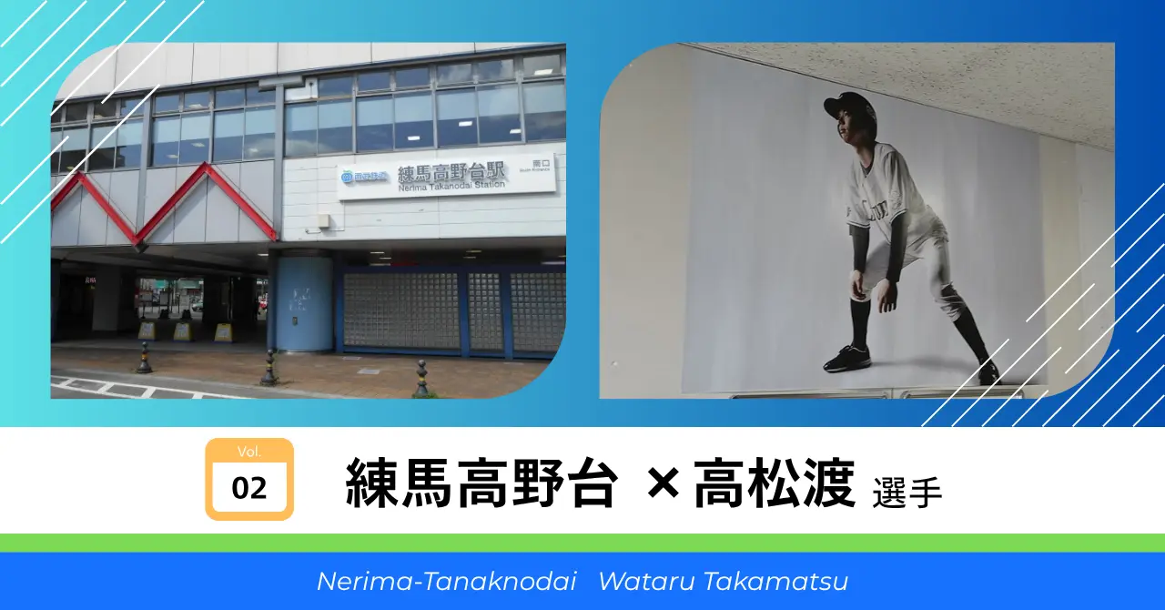 練馬高野台 × 高松渡 選手 サムネイル