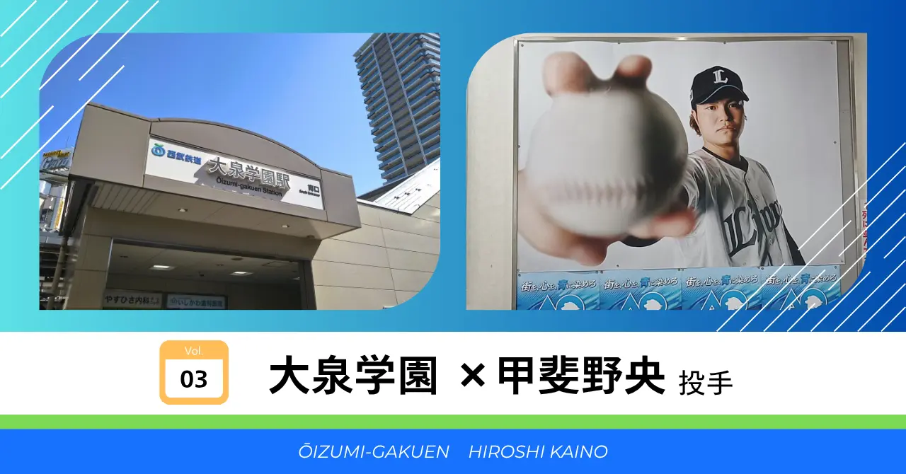 大泉学園 × 甲斐野央 投手 サムネイル