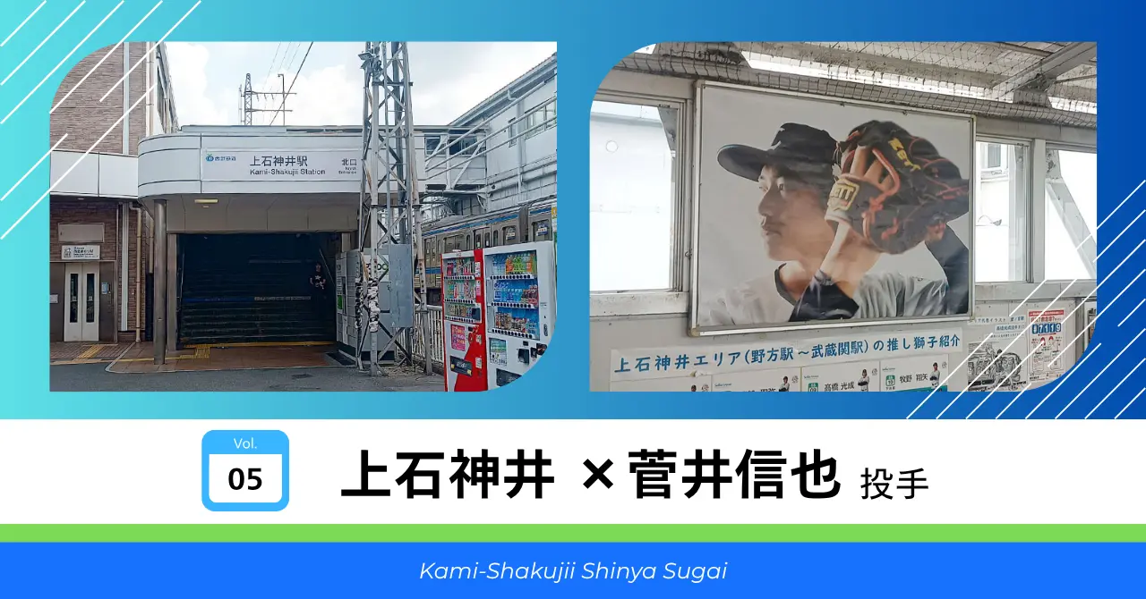 上石神井 × 菅井信也 選手 サムネイル