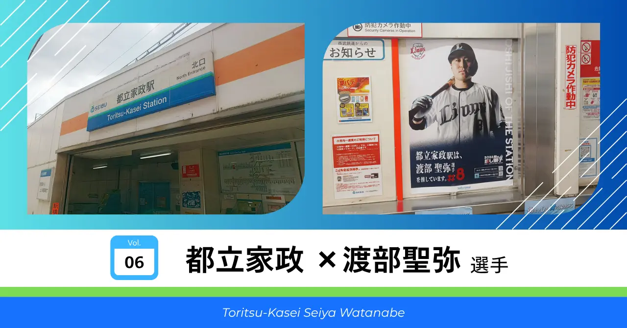 都立家政 × 渡部聖弥 選手 サムネイル