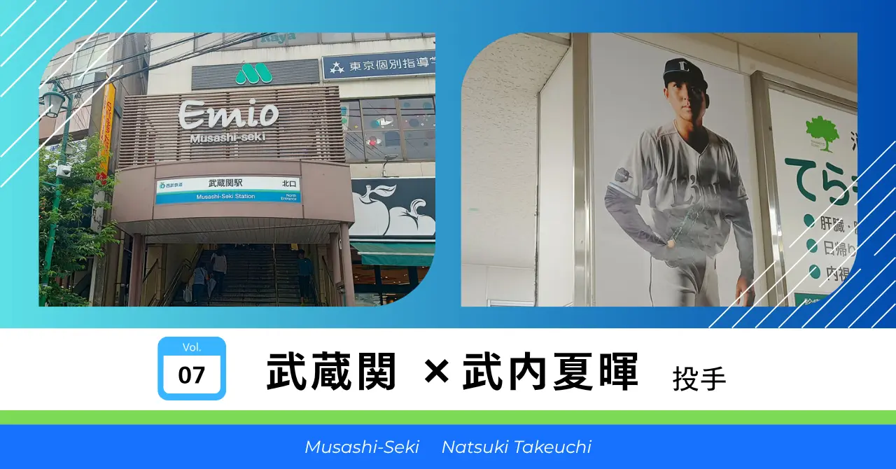武蔵関 × 武内夏暉 投手 サムネイル