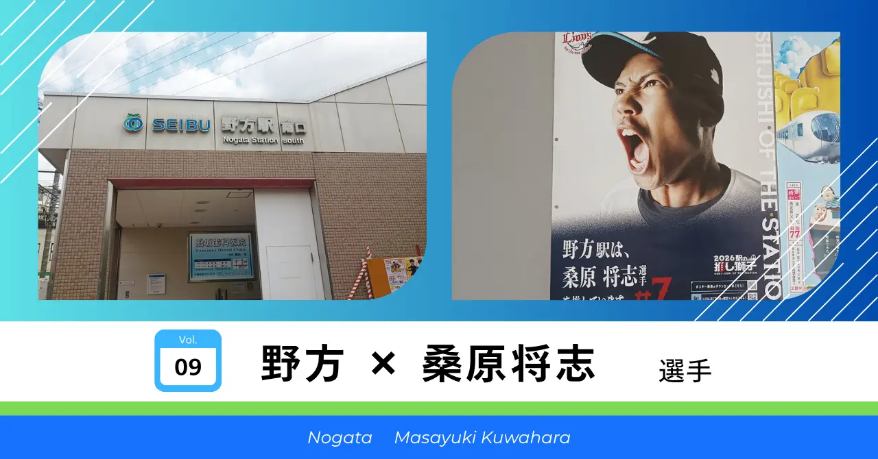 野方 × 桑原将志 選手 サムネイル
