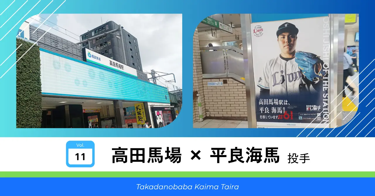 高田馬場 × 平良海馬 投手 サムネイル