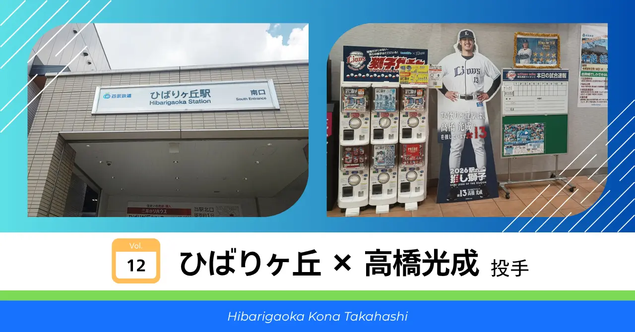 ひばりヶ丘 × 高橋光成 投手 サムネイル