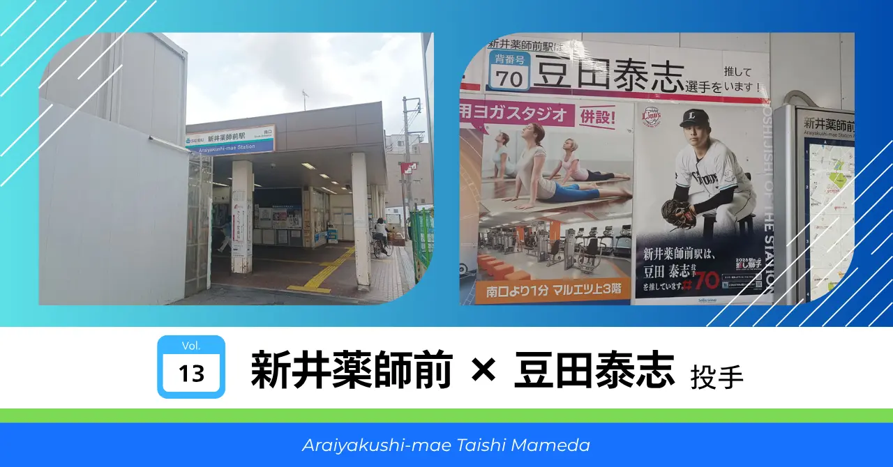 新井薬師前 × 豆田泰志 投手 サムネイル