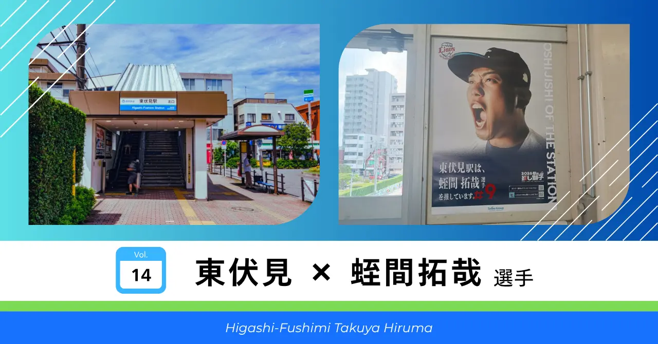 東伏見 × 蛭間拓哉 選手 サムネイル
