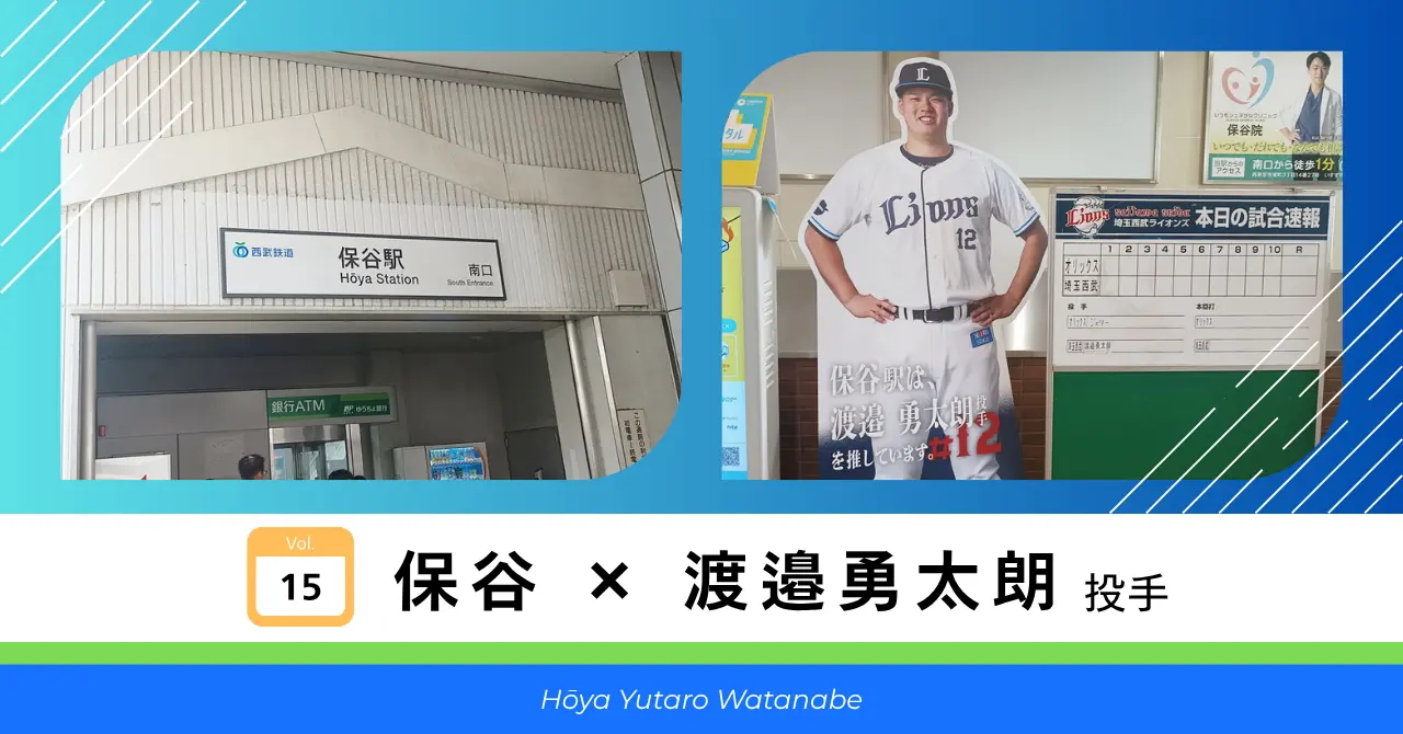 保谷 × 渡邉勇太朗 投手 サムネイル