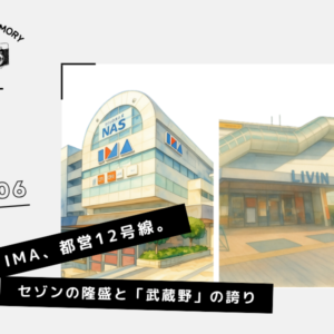 OZ、IMA、都営12号線。セゾンの隆盛と「武蔵野」の誇り