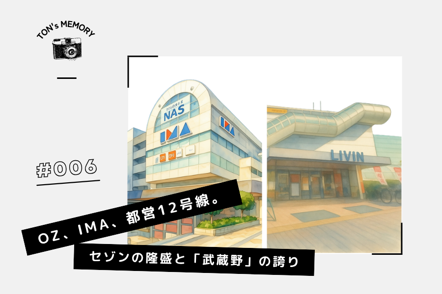 OZ、IMA、都営12号線。セゾンの隆盛と「武蔵野」の誇り